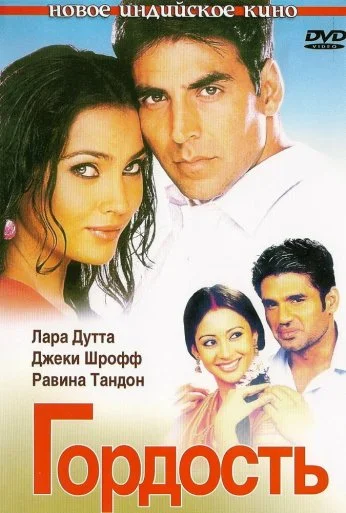 Гордость (2004) онлайн бесплатно